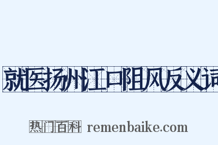 就医扬州江口阻风反义词是什么意思的图片